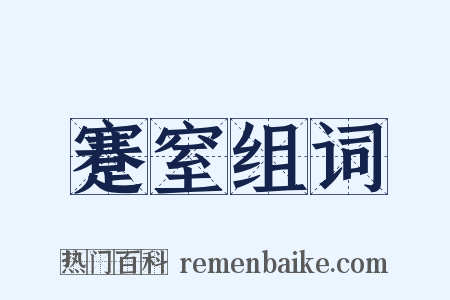 蹇窒组词是什么意思的图片
